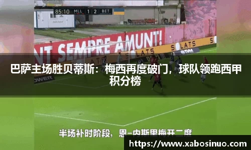巴萨主场胜贝蒂斯：梅西再度破门，球队领跑西甲积分榜