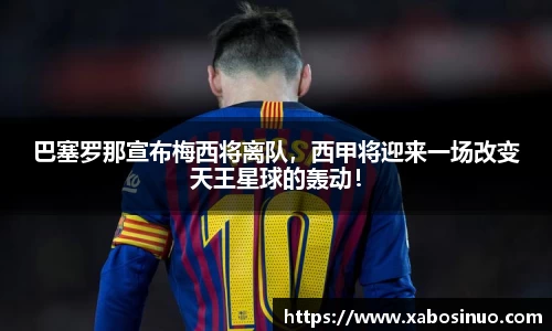 巴塞罗那宣布梅西将离队，西甲将迎来一场改变天王星球的轰动！