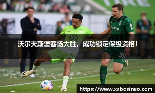 沃尔夫斯堡客场大胜，成功锁定保级资格！