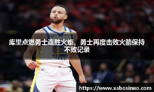 库里点燃勇士连胜火炬，勇士再度击败火箭保持不败记录