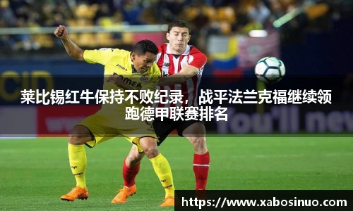 莱比锡红牛保持不败纪录，战平法兰克福继续领跑德甲联赛排名