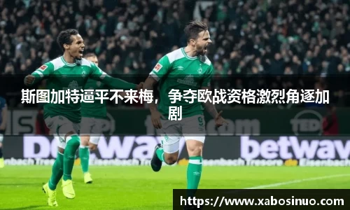 斯图加特逼平不来梅，争夺欧战资格激烈角逐加剧