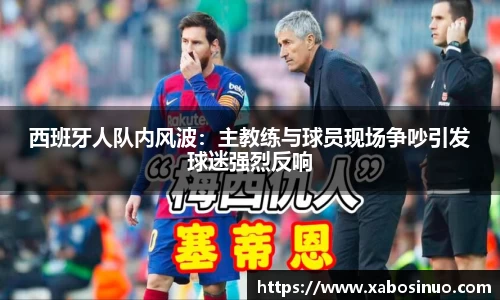 西班牙人队内风波：主教练与球员现场争吵引发球迷强烈反响