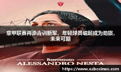 意甲联赛再添青训新军，年轻球员崛起成为劲旅，未来可期