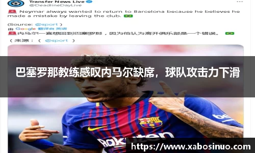 巴塞罗那教练感叹内马尔缺席，球队攻击力下滑