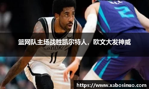 篮网队主场战胜凯尔特人，欧文大发神威