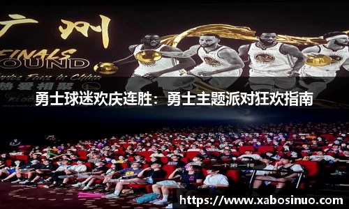 勇士球迷欢庆连胜：勇士主题派对狂欢指南