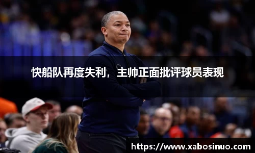 快船队再度失利，主帅正面批评球员表现