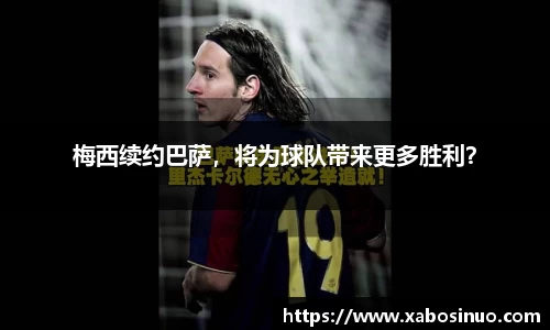 梅西续约巴萨，将为球队带来更多胜利？