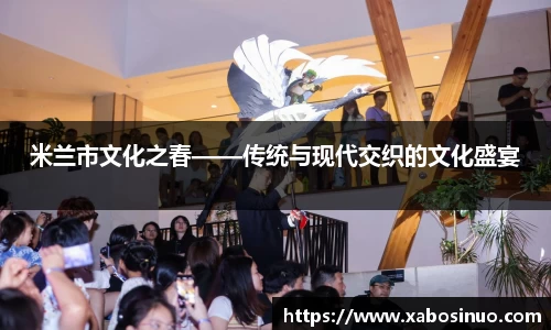 米兰市文化之春——传统与现代交织的文化盛宴