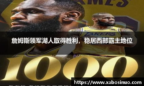 詹姆斯领军湖人取得胜利，稳居西部霸主地位