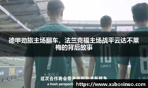 德甲劲旅主场翻车，法兰克福主场战平云达不莱梅的背后故事