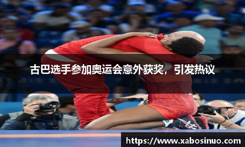 古巴选手参加奥运会意外获奖，引发热议
