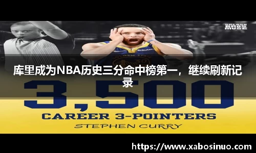 库里成为NBA历史三分命中榜第一，继续刷新记录