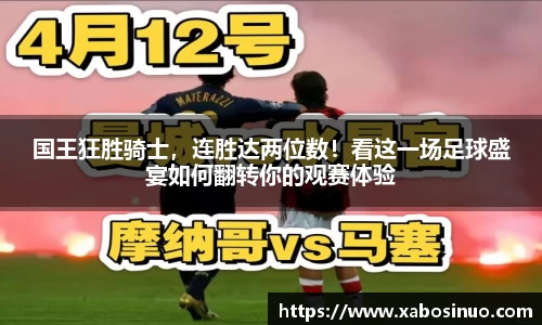 国王狂胜骑士，连胜达两位数！看这一场足球盛宴如何翻转你的观赛体验