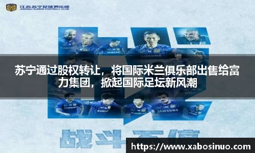 苏宁通过股权转让，将国际米兰俱乐部出售给富力集团，掀起国际足坛新风潮
