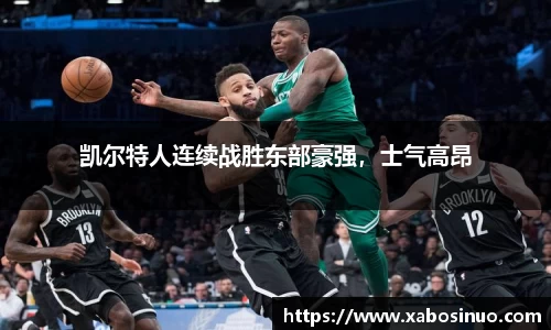凯尔特人连续战胜东部豪强，士气高昂