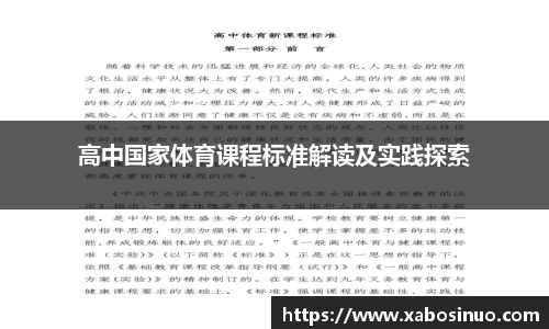 高中国家体育课程标准解读及实践探索