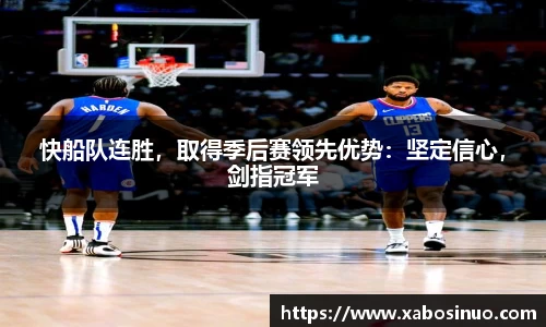 快船队连胜，取得季后赛领先优势：坚定信心，剑指冠军