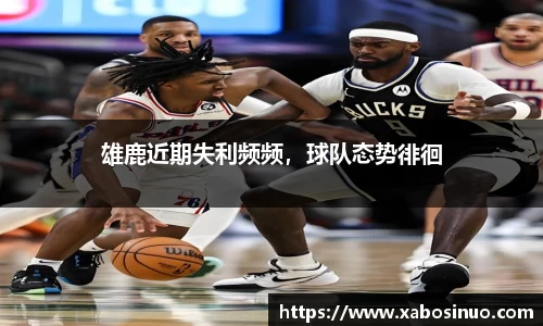 雄鹿近期失利频频，球队态势徘徊