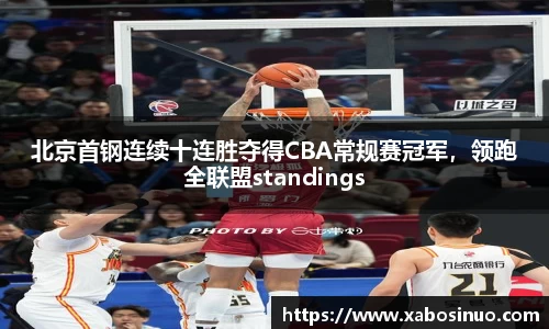 北京首钢连续十连胜夺得CBA常规赛冠军，领跑全联盟standings