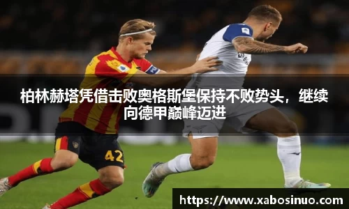 柏林赫塔凭借击败奥格斯堡保持不败势头，继续向德甲巅峰迈进