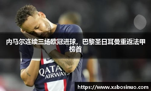 内马尔连续三场欧冠进球，巴黎圣日耳曼重返法甲榜首