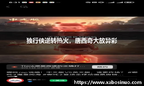 独行侠逆转热火，唐西奇大放异彩
