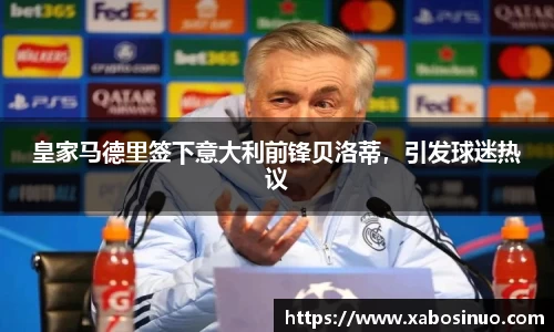 皇家马德里签下意大利前锋贝洛蒂，引发球迷热议
