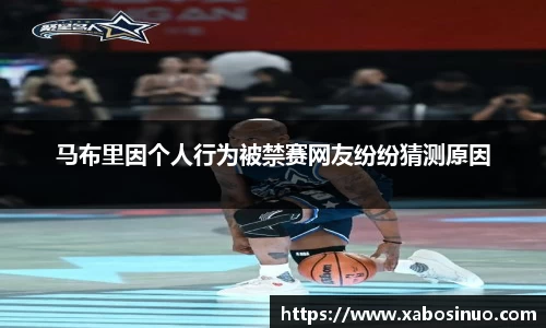 马布里因个人行为被禁赛网友纷纷猜测原因