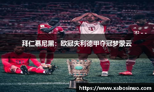 拜仁慕尼黑：欧冠失利德甲夺冠梦蒙云