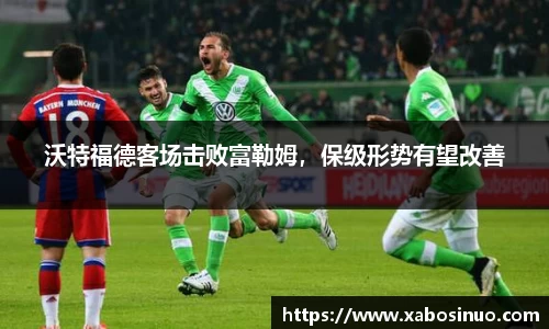 沃特福德客场击败富勒姆，保级形势有望改善