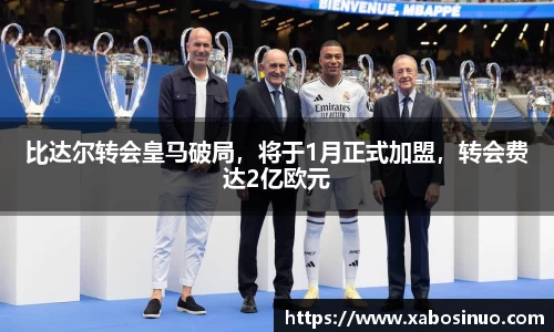 比达尔转会皇马破局，将于1月正式加盟，转会费达2亿欧元