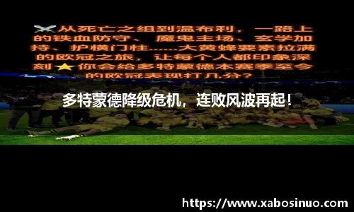 多特蒙德降级危机，连败风波再起！