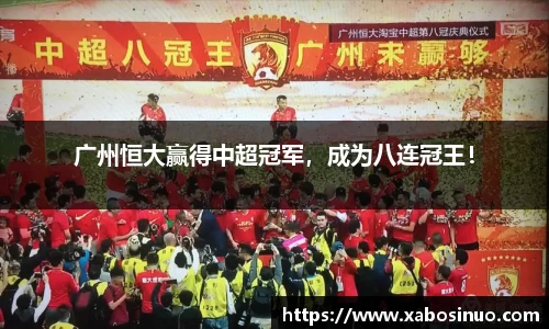 广州恒大赢得中超冠军，成为八连冠王！