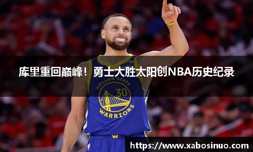 库里重回巅峰！勇士大胜太阳创NBA历史纪录