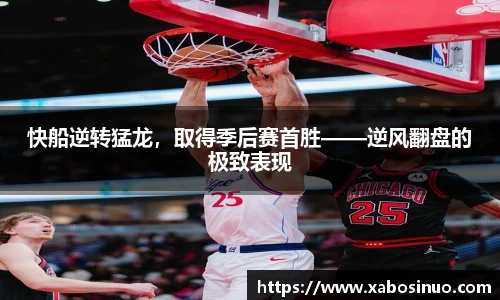 快船逆转猛龙，取得季后赛首胜——逆风翻盘的极致表现