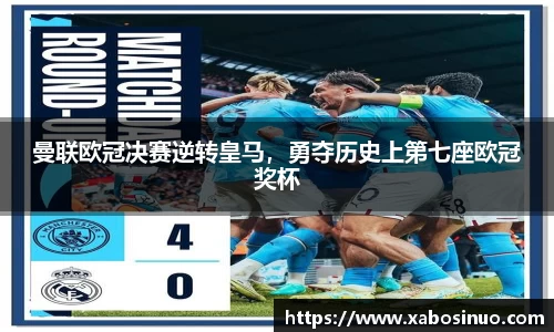 曼联欧冠决赛逆转皇马，勇夺历史上第七座欧冠奖杯