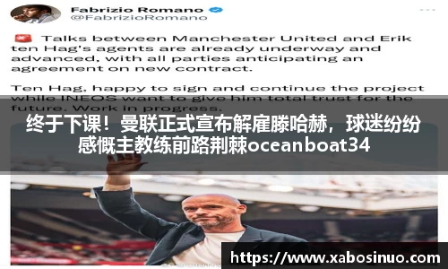 终于下课！曼联正式宣布解雇滕哈赫，球迷纷纷感慨主教练前路荆棘oceanboat34