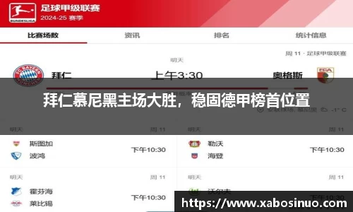 拜仁慕尼黑主场大胜，稳固德甲榜首位置
