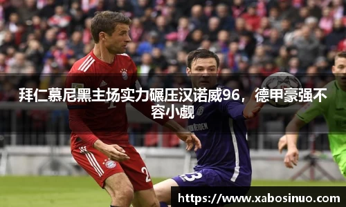 拜仁慕尼黑主场实力碾压汉诺威96，德甲豪强不容小觑