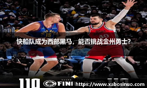 快船队成为西部黑马，能否挑战金州勇士？