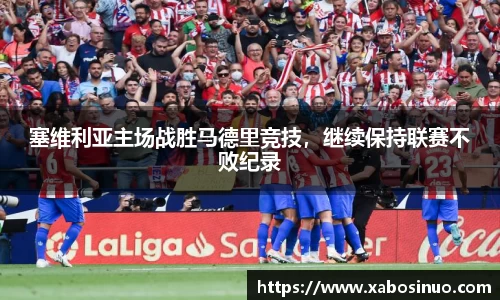 塞维利亚主场战胜马德里竞技，继续保持联赛不败纪录