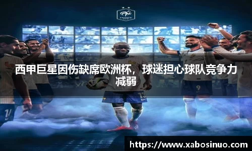 西甲巨星因伤缺席欧洲杯，球迷担心球队竞争力减弱