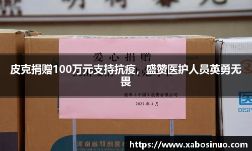 皮克捐赠100万元支持抗疫，盛赞医护人员英勇无畏