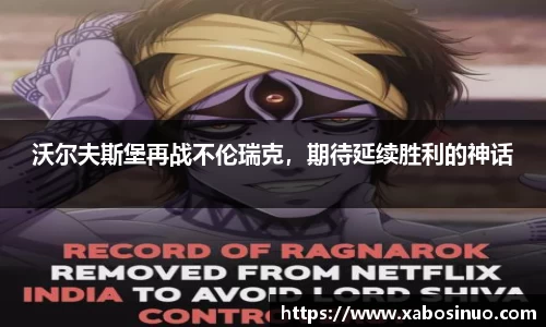 沃尔夫斯堡再战不伦瑞克，期待延续胜利的神话