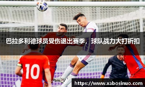 巴拉多利德球员受伤退出赛季，球队战力大打折扣