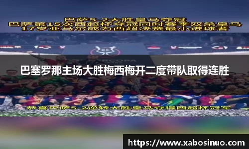 巴塞罗那主场大胜梅西梅开二度带队取得连胜