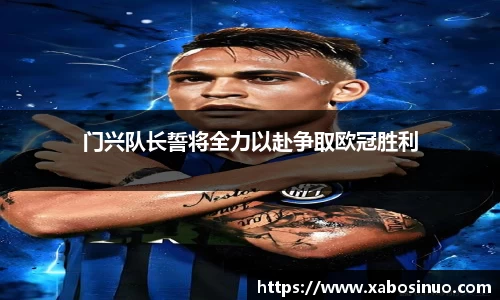 门兴队长誓将全力以赴争取欧冠胜利