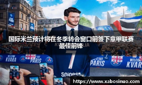 国际米兰预计将在冬季转会窗口前签下意甲联赛最佳前锋